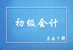 2021年初級會計考試 （江西考區(qū)）報名事項的公告
