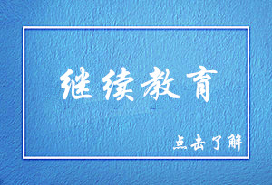 《會計專業(yè)技術(shù)人員繼續(xù)教育規(guī)定》