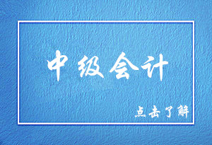中級(jí)會(huì)計(jì)考試最難的科目是哪一科？