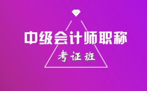 中級(jí)會(huì)計(jì)考試時(shí)間越來(lái)越近，如何備考？